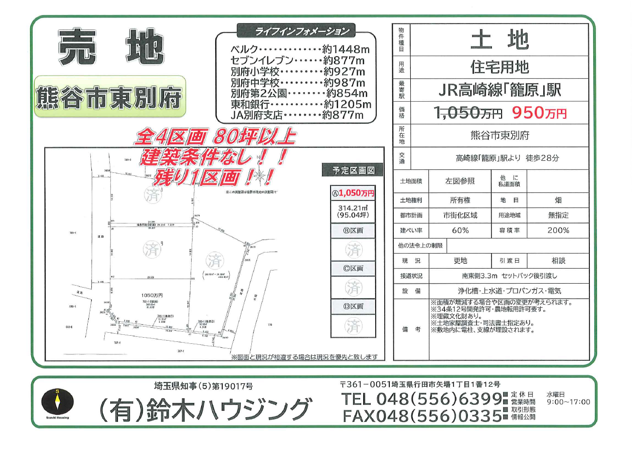 熊谷市東別府　950万円