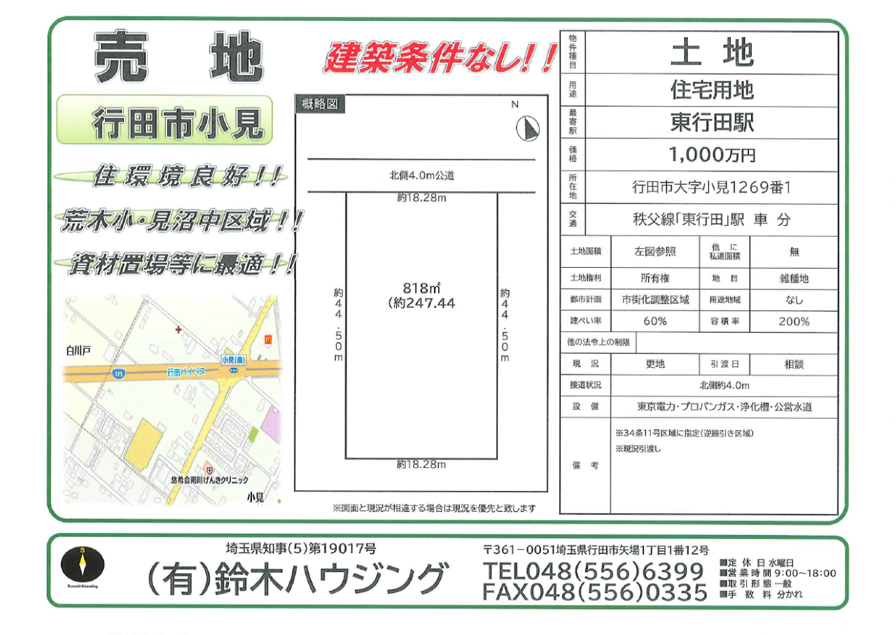 行田市大字小見1,000万円